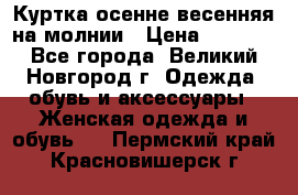 Куртка осенне-весенняя на молнии › Цена ­ 1 000 - Все города, Великий Новгород г. Одежда, обувь и аксессуары » Женская одежда и обувь   . Пермский край,Красновишерск г.